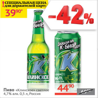 Акция - Пиво Клинское Светлое 4,7%