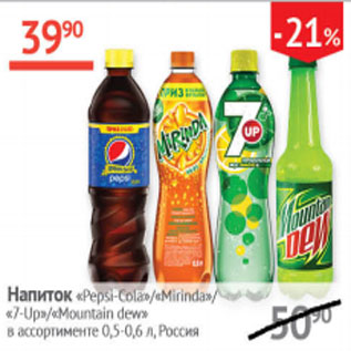 Акция - Напиток Pepsi -Cola / Mirinda Апельсин /7 -UP/ Mountain Dew