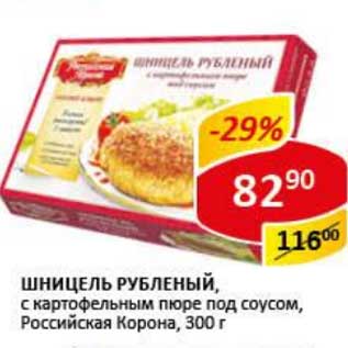 Акция - Шницель рубленый, с картофельным пюре под соусом, Российская Корона