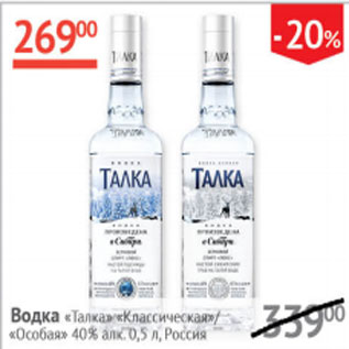 Акция - Водка Талка /Талка особая 440%