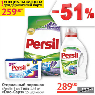 Акция - Стиральный порошок Persil 3кг/ гель 1,46/ Duo-Caps 15шт