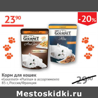 Акция - Корм для кошек Gourmet