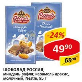 Акция - Шоколад Россия, миндаль-вафля; карамель-арахис, молочный, Nestle