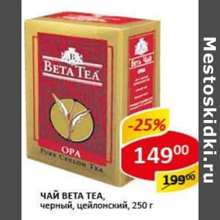 Акция - Чай Beta Tea, черный, цейлонский