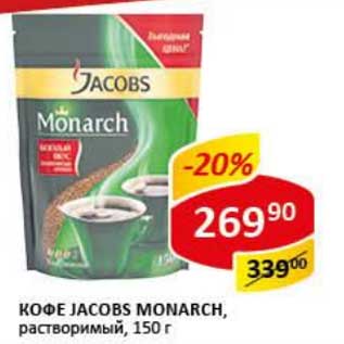 Акция - Кофе Jacobs Monarch, растворимый