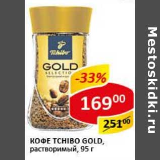 Акция - Кофе Tchibo Gold, растворимый