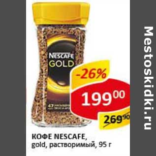 Акция - Кофе Nescafe gold, растворимый