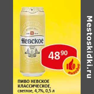 Акция - Пиво Невское классическое, светлое 4,7%