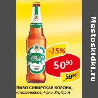 Акция - Пиво Сибирская корона, классическое, 4,5-5,3%