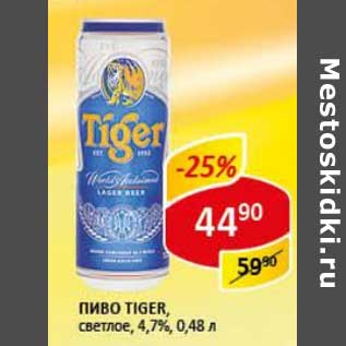 Акция - Пиво Tiger, светлое 4,7%