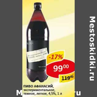 Акция - Пиво Афанасий, экспериментальное, темное, легкое, 4,5%