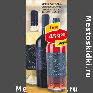 Акция - Вино Astrale, белое; красное, розовое сухое 13-14%