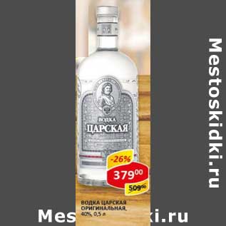 Акция - Водка Царская Оригинальная, 40%