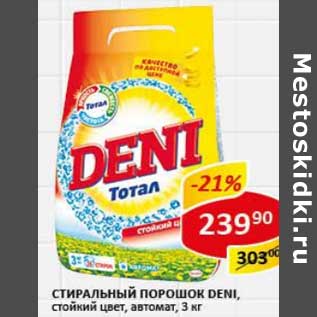 Акция - Стиральный порошок Deni, стойкий цвет, автомат