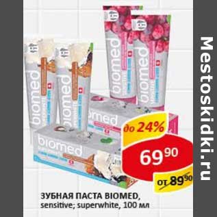 Акция - Зубная паста Biomed, sensitive; superwhite