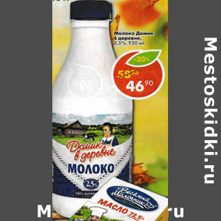 Акция - Молоко Домик в деревне 2,5%