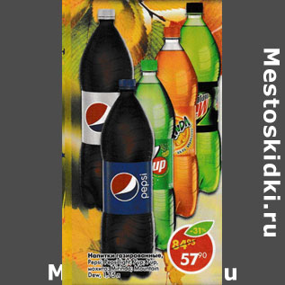 Акция - Напитки газированные Pepsi/Pepsi light/7Up/ 7Up мохито/Mirinda/Moutain Dew