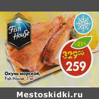 Акция - Окунь Fish House, замороженный