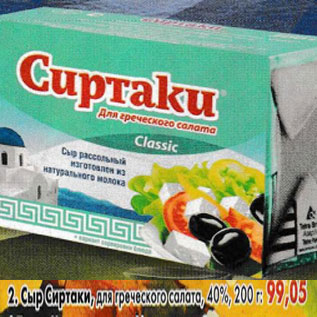 Акция - Сыр Сиртаки для греческого салата 40%