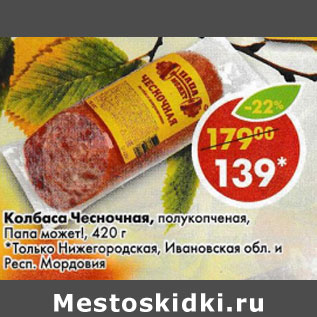 Акция - Колбаса Чесночная полукопченая Папа может!
