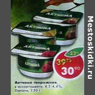 Акция - Активиа творожная, 4,2-4,4% Danone