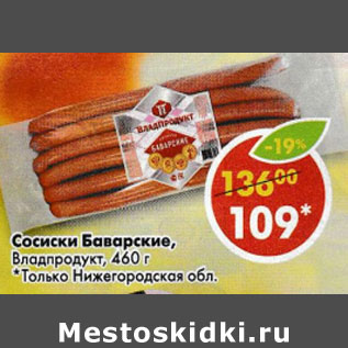 Акция - Сосиски Баварские Владпродукт