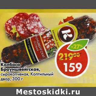 Акция - Колбаса Брауншвейгская Коптильный двор