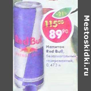 Акция - Напиток Red Bull безалкогольный газированный