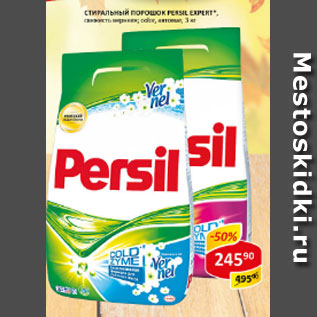 Акция - Стиральный порошок Persil Expert