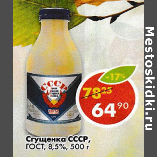 Акция - Сгущенка СССР ГОСТ 8,5%