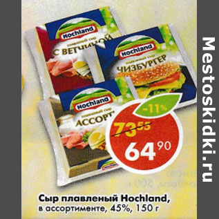 Акция - Сыр плавленый Hochland 45%