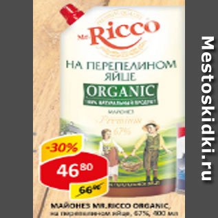 Акция - Майонез Mr. Ricco Organic на перепелином яйце, 67%