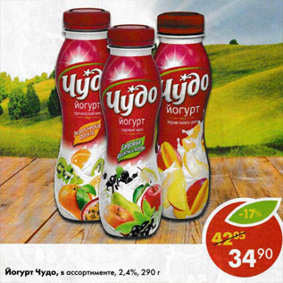 Акция - Йогурт Чудо, 2,4%