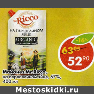 Акция - Майонез Мr. Ricco на перепелином яйце 67%