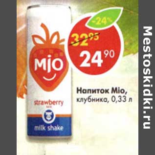 Акция - Напиток Mio, клубника