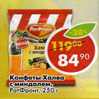 Акция - Конфеты Халва с миндалем, РотФронт