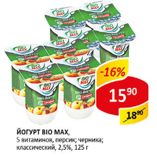 Акция - Йогурт Bio Max, классический; персик; черника, 2,5-3,2%