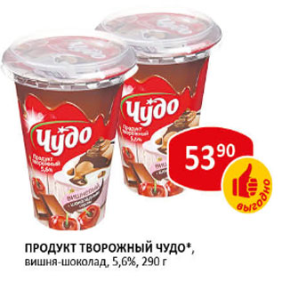 Акция - продукт творожный ЧУДО вишня-щ шоколад, 5,6%