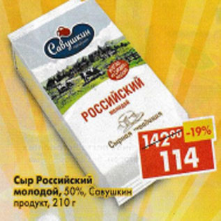 Акция - Сыр Российский, молодой Савушкин продукт 50%