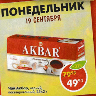 Акция - Чай Акбар черный пакетированный