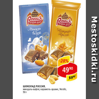 Акция - Шоколад Россия, миндаль-вафля; карамель-арахис, молочный, Nestle