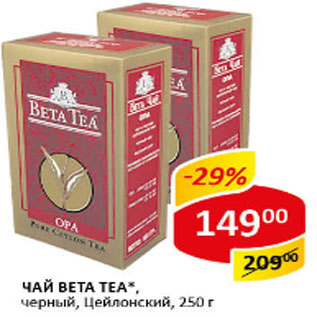 Акция - Чай Beta Tea, черный, цейлонский