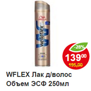 Акция - Лак для волос Wellaflex