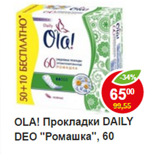 Акция - Прокладки Ola! daily, ромашка, нежные