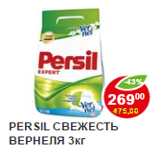 Акция - Стиральный Порошок Persil свежесть вернеля