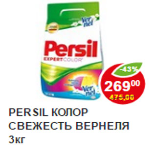 Акция - Стиральный Порошок Persil свежесть вернеля