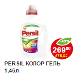 Акция - Стиральный Порошок Persil Гель колор