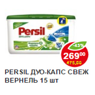 Акция - Стиральный Порошок Persil Дуо-капс