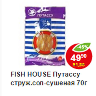 Акция - Путассу сушеный, Стружка; Fish House