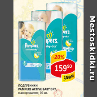 Акция - Подгузники Pampers Active Baby Dry,